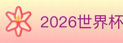 2026世界杯投注入口 logo